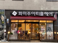 화미주아티클헤어 빌리브수성4가점