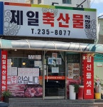 제일축산물직판장