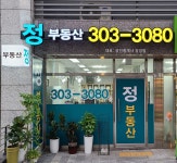 정공인중개사사무소