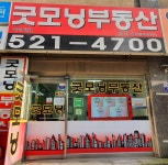 굿모닝아이파크 공인중개사사무소