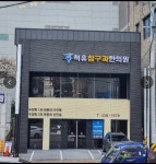 척유침구과한의원