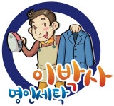 이박사명인세탁