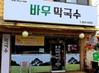 바우막국수