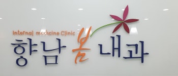 향남봄내과의원
