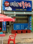 대천민물장어수산