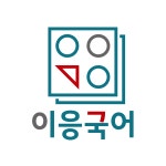 이응국어학원 장기지점