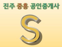 진주중흥공인중개사사무소