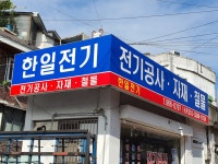 한일전기