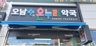 오남수온누리약국