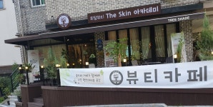 더스킨아카데미
