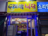 두레박식당