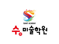 수미술학원