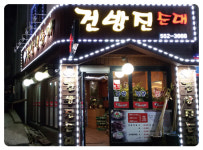 건방진순대