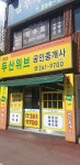 공업탑두산위브공인중개사사무소