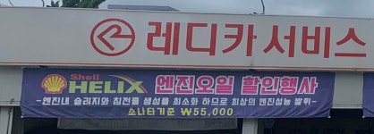 레디카서비스 논공1호점