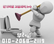 구미변기싱크대하수구배관막힘뚫음