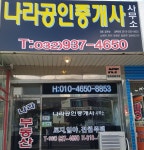 나라공인중개사사무소