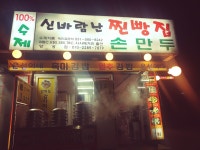 신바람난찐빵집손만두 양성점