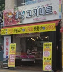 남경고기마트 칠성점
