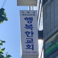 행복한교회
