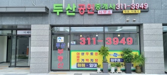 두산공인중개사사무소