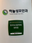 하늘성모안과의원