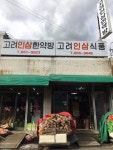 고려인삼식품