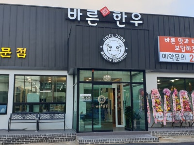바른한우 육류,고기요리 대표 사진
