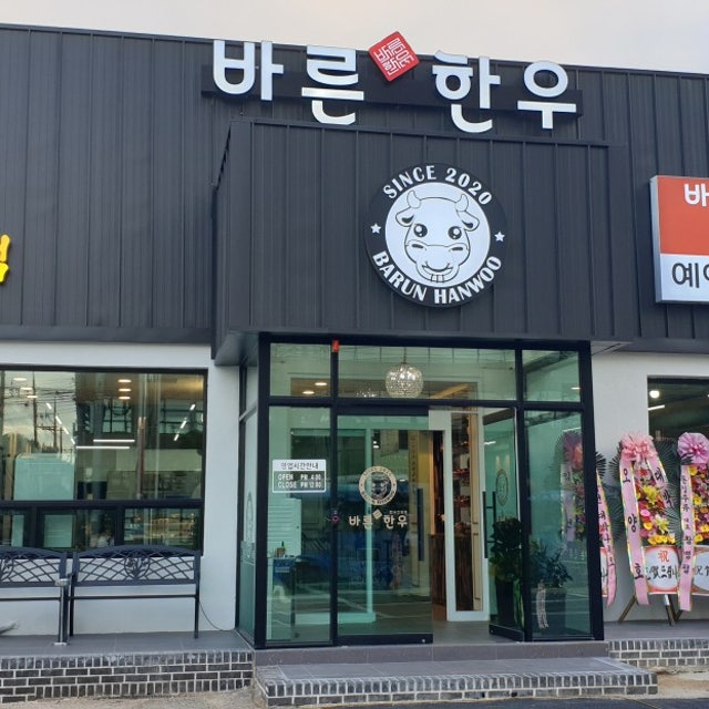 바른한우 육류,고기요리 대표 사진