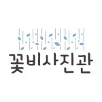 꽃비사진관