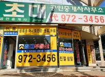 초대공인중개사사무소