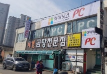 아이닉스PC방