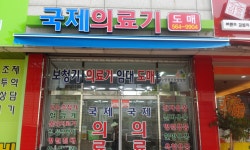 국제의료기