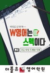 더블유 영어학원