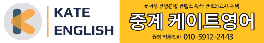 중계케이트영어학원