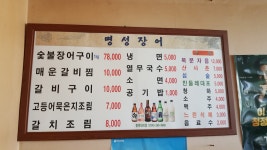 명성숯불장어구이