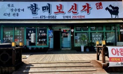 원조장수할매보신각