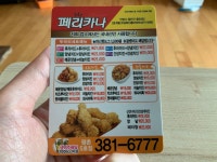 페리카나 평촌5점