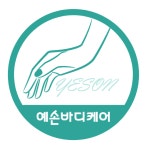 예손바디케어