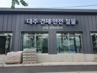 대주건재안전