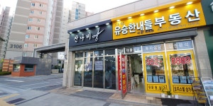다산유승한내들부동산공인중개사사무소