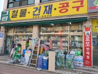 그린철물건재공구