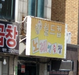 월드컵노래연습장