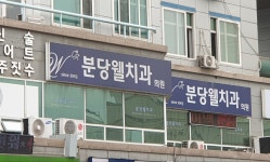 분당웰치과의원