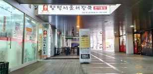 양평서울해장국 성남하나로마트점