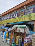 대광건재