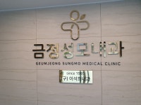 금정성모내과의원