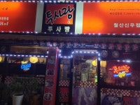 투사랑 월산신우점