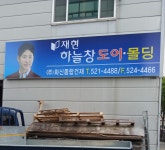 화신종합건재사