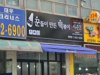 꾼떡